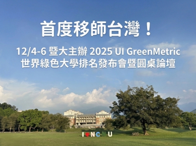 首度移師台灣！暨大主辦 2025 UI GreenMetric 年會 匯聚30國百位大學領袖