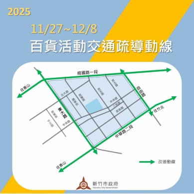 因應巨城百貨周年慶 竹市府11/27至12/8啟動交通管制措施