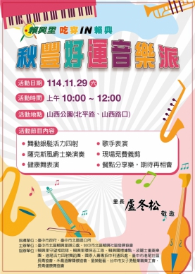 吃穿IN賴興~秋豐好運音樂派