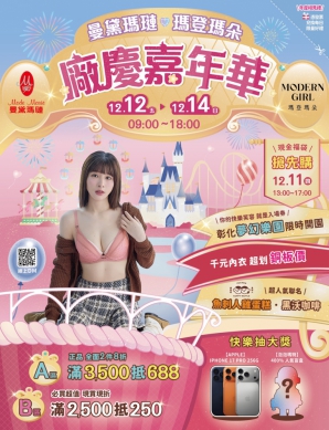 內衣拍賣盛事﹁曼黛瑪璉、瑪登瑪朵﹂廠慶嘉年華,本月12日至14日員林登場。(照片公司提供)