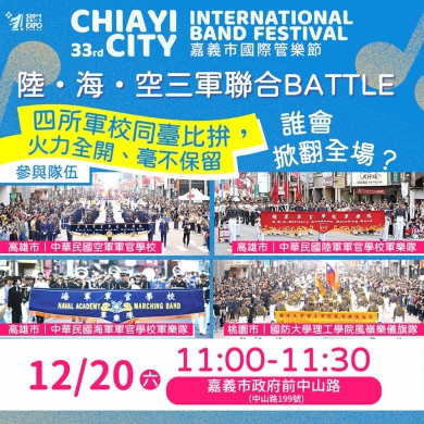 2025嘉義市國際管樂節限定 陸、海、空三軍樂隊聯合Battle首度亮相 12/20決戰嘉義市！