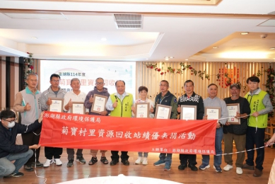 澎縣府表揚114年績優村里資收站　陳光復肯定環保夥伴推動永續  114年菊寶村里績優資收站：馬公市前寮里、湖西鄉龍門村、馬公市光明里、湖西鄉鼎灣村、西嶼鄉竹灣村、湖西鄉湖西村、馬公市朝陽里；最佳進步獎：白沙鄉講美村。