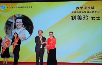 南投縣樂齡學習示範中心劉美玲老師榮獲教學優良獎　 以智慧與熱情創造樂齡學習新典範（