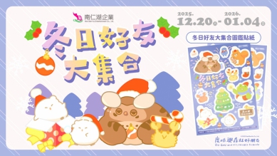 南仁湖攜手可愛IP角色「度咕與森林好朋友」迎耶誕跨年 雲林古坑服務區氣球派對12/24登場！