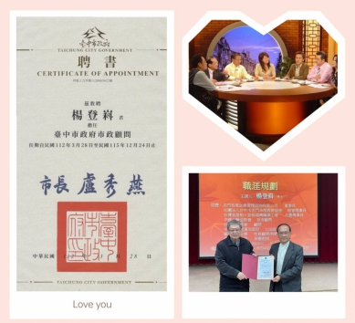 警界孔子高哲翰講座教授：「國學才子」開運達人楊登嵙國師遴聘台中市政府市政顧問