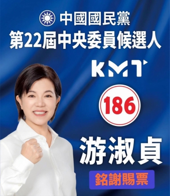 當選國民黨第22屆中央委員｜游淑貞：「這一票一票的支持，都是我心中最沉甸甸的託付。」
