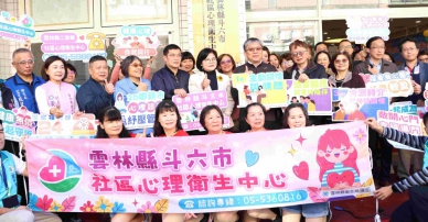 雲林縣斗六市社區心理衛生中心揭牌 雲林完成韌性心理健康金三角！