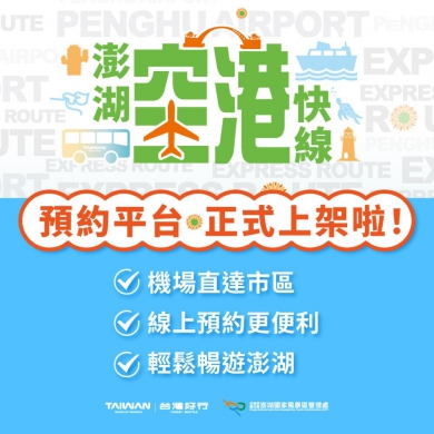 台灣好行-澎湖空港快線服務再升級，預約平台正式上線啟用! 一鍵完成購票與班次預約，打造更便利的澎湖旅行 透過線上購票系統完成訂票後，旅客可取得電子票券憑證，上車時直接出示即可，讓搭車流程更加快速順暢。線上預約平台同時也提供即時公車動態查詢功能，讓旅客到達澎湖機場後能掌握公車到站資訊，不再為等車時間困擾。