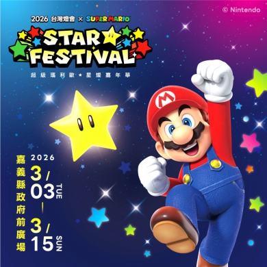 「2026台灣燈會×超級瑪利歐・星燦嘉年華」〜？磚塊造型限量小提燈 旅遊集章及住宿贈預約方式大公開！