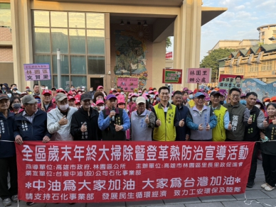 中油石化事業部攜手林園里政會投入歲末鄰里大掃除環境煥然一新