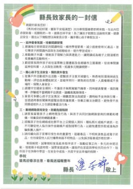 學生守護神 苗栗縣長鍾東錦致家長的一封信