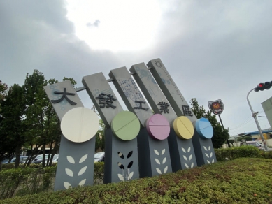 美台關稅底定大發工業區憂缺工