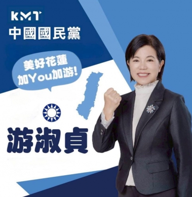 民調全面領先｜游淑貞：「我願意承擔更大的責任，和縣民站在一起，為美好花蓮持續拚搏！」