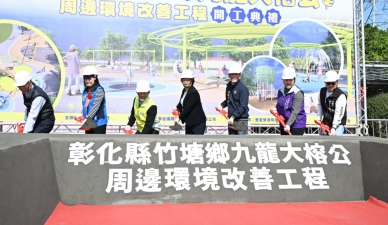 竹塘鄉「九龍大榕公」周邊環境改善工程動土。（照片縣府提供）
