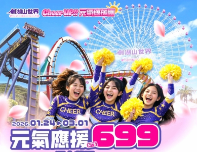 2026寒假玩翻劍湖山！門票「買二送一」再送暢遊城堡 明星啦啦隊元氣應援、年度大秀震撼登場 飯店3529元起寵粉無極限！