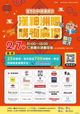求職就業最佳機會 中市府攜手漢神洲際2月7日辦徵才 釋出逾700職缺 最高薪7.3萬元