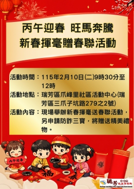 「丙午迎春 旺馬奔騰」新春揮毫贈春聯活動