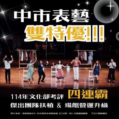 台中文化藝術之光 中市表演藝術 文化部評比「雙特優」