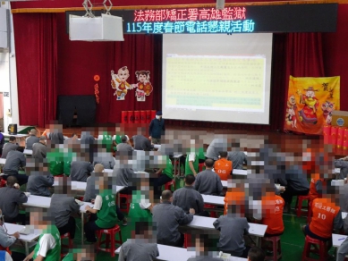 高雄監獄攜手中華電信舉辦115年春節電話懇親會