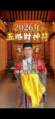 高哲翰：「上清三洞五雷大法師」開運達人楊登嵙國師「台中樂成宮」敕畫五路財神符 祈求民眾財運亨通