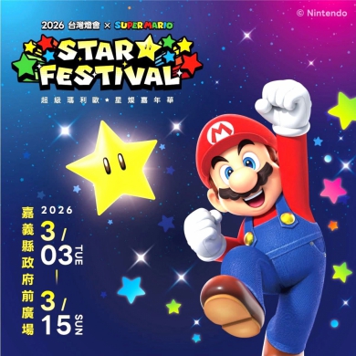 跟著「超級瑪利歐・星燦嘉年華」玩嘉義~ 集章走遍嘉義縣 2026台灣燈會限量小提燈第一波索取預約2/11開放！