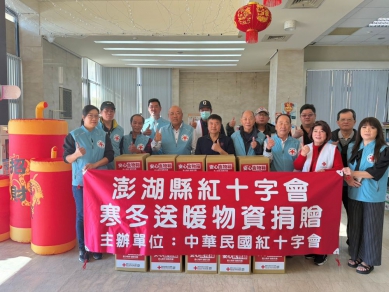 寒冬送暖關懷弱勢　澎湖縣紅十字會捐贈物資至湖西鄉  陳振中鄉長表示，在物價波動、生活壓力日益增加的情況下，社會各界的支持對弱勢家庭而言格外重要，這份即時的關懷不僅提供實質協助，更帶來心靈上的溫暖與希望。期盼未來各界能持續攜手合作，共創一個充滿愛與希望的社會。
