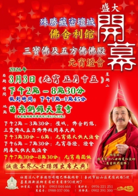 殊勝輝煌藏密壇城 佛陀與十大弟子舍利館暨「元宵燈會」盛大開幕 隆重登場