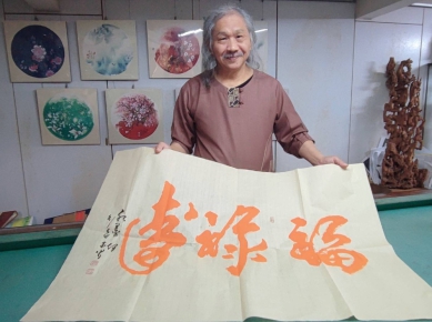 現代水墨宗師 何木火 妙筆丹青 福 祿 壽三仙墨寶 象徵財富、功名、長壽