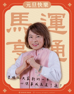 高哲翰講座教授新春點評好友黃敏惠市長永遠「勇媽愛嘉」精神