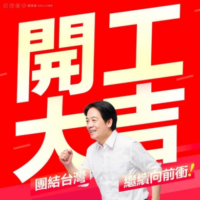 賴清德總統春節後發表「開工大吉」談話 高哲翰講座教授這樣說