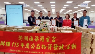 通梁羅玄宮捐贈269箱民生物資 黃健忠市長致贈感謝狀表達肯定  本次活動由澎湖通梁羅玄宮主辦，高雄市鹽埕保安宮副主委黃福利、高雄市觀音山鋼鐵登山會會長陳宗哲及澎湖縣議會議長陳毓仁服務處協辦。縣議員宋昀芝、魏睿宏及民進黨澎湖縣黨部主委顏家康到場參與見證。