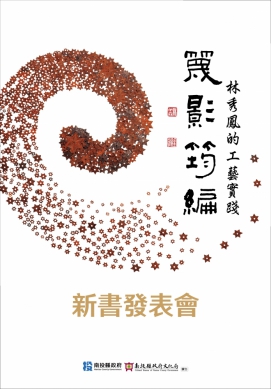 《篾影筠編—林秀鳳的工藝實踐》新書發表會