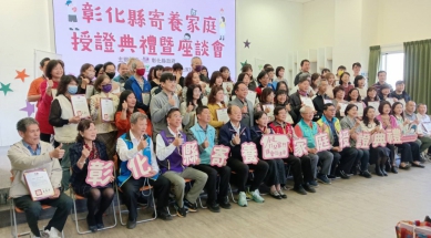 彰化家扶64戶寄養家庭授證合影。（照片記者林碧珠攝）