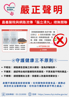 網路推銷藥品廣告  冒名部立嘉義醫院詐騙  周上琳代理院長：民眾切勿輕信不明藥品