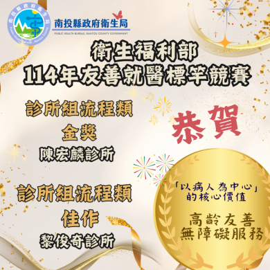 南投縣診所再創佳績！ 榮獲衛福部114年友善就醫標竿競賽「流程類金獎、佳作」