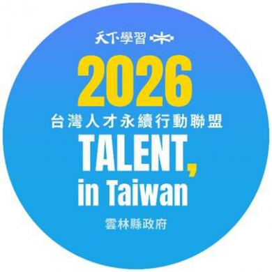 雲林縣政府加入台灣人才永續聯盟 推動Al人才培育與智慧治理！