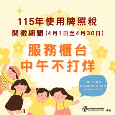 115年牌照稅4月開徵期間中午服務不打烊