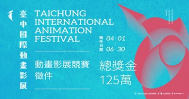 全球動畫高手集合！2026台中國際動畫影展徵件開跑 角逐總獎金125萬