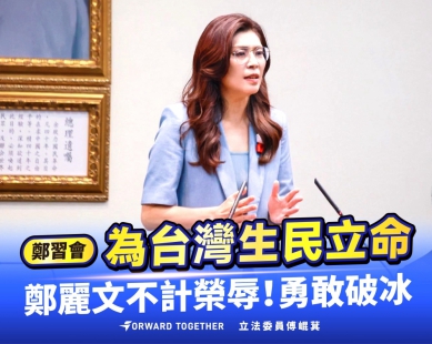 國民黨主席鄭麗文明天率團訪中 立法院黨團總召傅崐萁：鄭麗文為台灣生民立命 不計榮辱勇敢破冰！