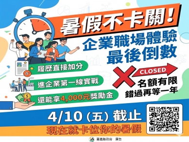 嘉義縣企業暑期工讀最高45k 再加碼4000元獎勵金！