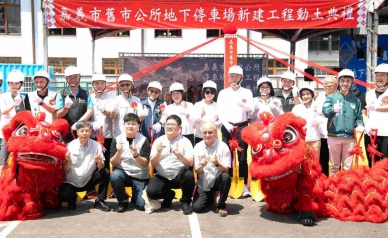 嘉義市舊市公所地下停車場動土 斥資4.8億元活化歷史場域強化交通機能