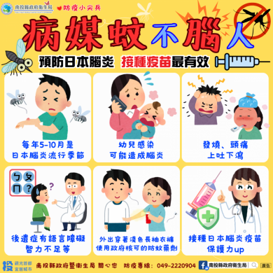 日本腦炎不「腦」人，接種疫苗做好防蚊，雙管齊下最有效！