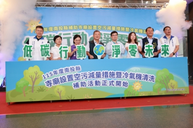 縣府低碳新政：首創住宅冷氣清洗每台補助500元 寺廟環保金爐續補助