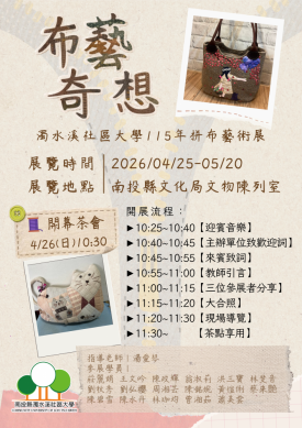 布藝奇想 濁水溪社區大學115年拼布藝術展