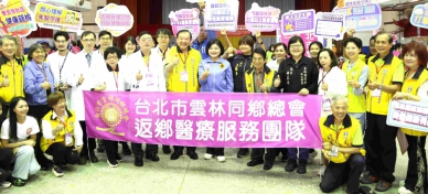 台北市雲林同鄉總會醫療服務團返鄉義診 4/25-26篩檢加碼升級 守護雲林偏鄉鄉親健康！