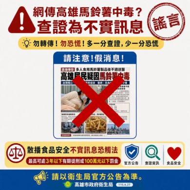 高雄多人食用馬鈴薯中毒？衛生局澄清網傳假消息依法究辦