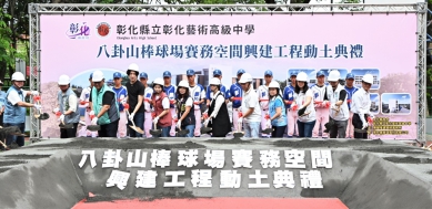 八卦山多功能棒球場動土。（照片縣府提供） 　