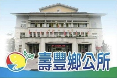 影射鄉長參選人劉耀宗諧音｜冒名造假聲稱「劉亞宗」車禍命危，攻擊行政機關漠視公安，壽豐鄉公所嚴正澄清：全為子虛烏有非理性詛咒舉措，其不法之心可議！