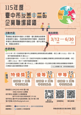 中市「友善中高齡企業職場認證」受理至6月30日　勞工局：歡迎企業夥伴踴躍報名營造友善職場