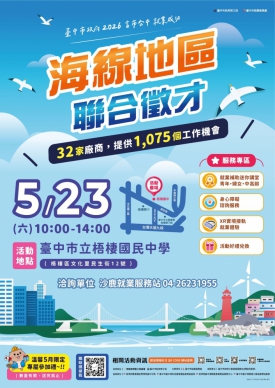 海線5月23日聯合徵才逾千職缺！中市勞工局首創「就業補助小講堂」助市民求職